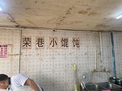 -荣巷小馄饨(荣巷店)