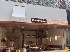 -EnergyCake蛋糕理想国