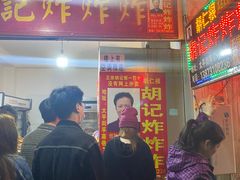 -胡仁根胡记炸炸炸