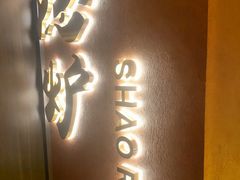 -隐炉和牛烧肉店(群力店)