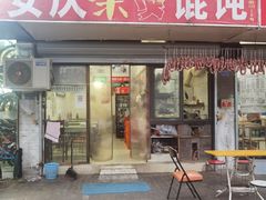 门面-安庆柴火馄饨(马道街店)