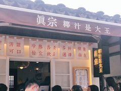 门面-眞宗·椰汁是大王(小娄巷店)