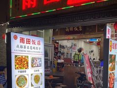 -雨田饭店