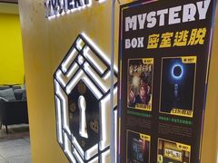 -谜盒子奇幻密室(南屏店)