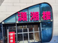 -潇湘楼(环保园店)
