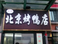 门面-恩燕北京烤鸭店(北方市场店)