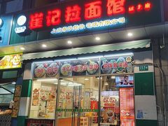 -崔记拉面馆(航北店)