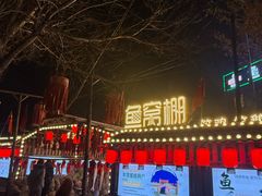 -鱼窝棚柴火铁锅炖(富山屯店)