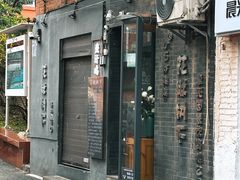 -花楸树下(观水路店)