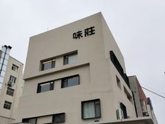 -味莊·青岛菜(云霄路店)