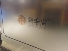 -鸡毛店·川菜(双楠店)