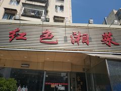 -红色湘菜馆(春风店)