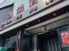 -凯鸽酒楼(大同振兴街店)