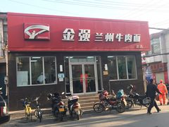 门面-金强牛肉面总店