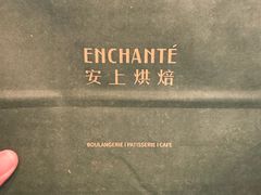 -安上烘焙 ENCHANTE(世纪汇店)
