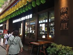 -韩烧里烧肉啤酒馆(大唐西市店)