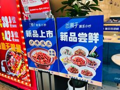 -兰湘子·湘菜小炒(南京江宁万达店)