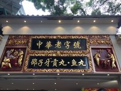 门面-邵子牙·中华老字号(定安路店)