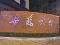-安徽大学(龙河校区)