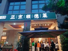 -德胜轩正宗顺德菜(宝安沙井会展中心店)