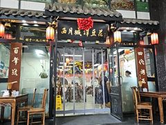 -西月城谭豆花(春熙路店)
