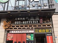 -黄泥岗·黄陂农家菜(百步亭店)