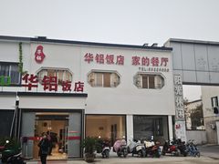 -华铝饭店