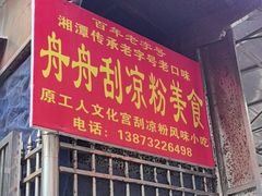 -舟舟刮凉粉