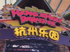 -杭州乐园