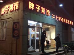 门面-胖子菜馆(隆昌路店)