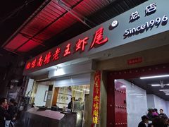 门面-回味南塘老王虾尾(总店)