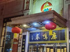 -鹿鸣春饭店(总店)