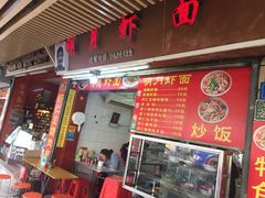 门面-明月虾面(厦禾路店)