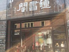 -钟书阁(松江泰晤士小镇店)