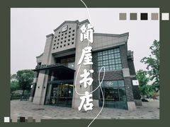 -简屋书店