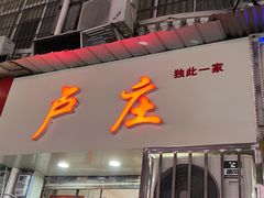 -卢庄(江汉路店)