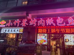 门面-小竹签烤肉纸包鱼小龙虾(唐韵路店)