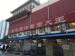 门面-海碗居(牡丹园店)