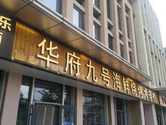 -华府九号海鲜烧烤大排档(龙域店)