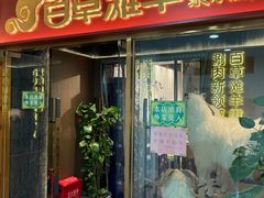 -百草滩羊清水涮羊肉·清真·宁夏盐池滩羊(莲花桥店)