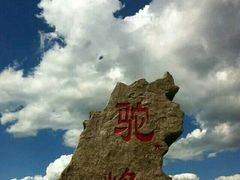 -驼梁风景区