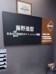 -藤野造型烫染·漂发