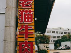 门面-老猫牛肉火锅(沙溪店)