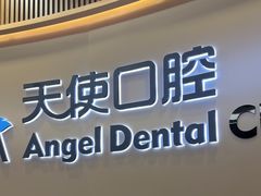 -天使口腔门诊部(上海店)