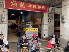 门面-炳记牛味粉店(四坊路店)