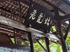 -鹤鸣茶社(人民公园店)