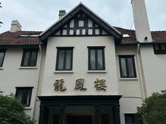 -香港龙凤楼(巨鹿路洋房店)