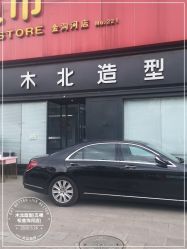 -木北造型