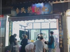 门面-李氏憨粑粑(官渡古镇店)