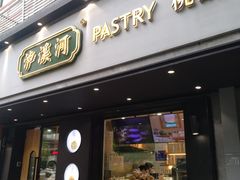 -泸溪河桃酥(长乐路店)